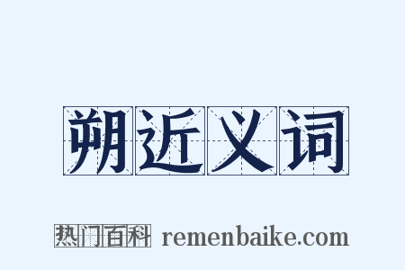 朔近义词是什么意思的图片